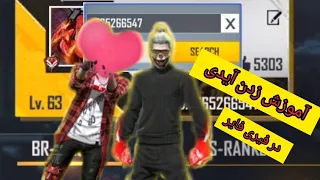 🔥آموزش زدن آیدی و درخواست دادن به دیگران خیلی راحت در بازی Free Fire🔥