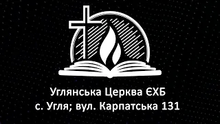 Ранкове служіння 03.09.2023 Церква ЄХБ Угля