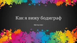 Бодиграф - что бросается в глаза? Делюсь опытом