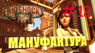 Прохождение BioShock Infinite. Глава 12. Мануфактура.