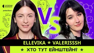 ELLEVIKA @_ellevika vs VALERISSSH | ХТО ТУТ ЕЙНШТЕЙН? #2 (4K)