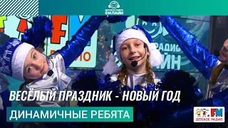 Динамичные ребята - Весёлый Праздник - Новый Год (Выступление на Детском радио)