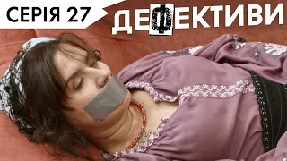 ДЕФЕКТИВИ | 27 серія | 3 сезон | НЛО TV