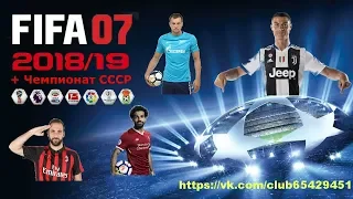 Fifa 07 2018 2019 + Чемпионат СССР