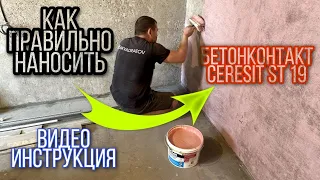 Как правильно 👍 наносить бетонконтакт на стены🧱 #ceresitst19