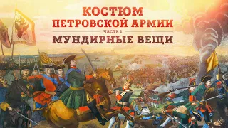 Клим Жуков и Борис Мегорский про костюм петровской армии | Часть 2: Мундирные вещи