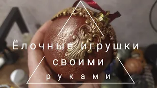 Елочные игрушки своими руками. Christmas tree toys with your own hands. Christmas decorations