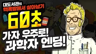 대도서관] 60초 - 가자 우주로! 과학자 엔딩! (하드모드) / 핵전쟁에서 살아남기 생존 게임 (60 Seconds!)