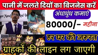 😍पानी में जलते दीयों का बिज़नेस कर कमायें लाखों🙏🔥| 5000/- लगाकर बम्पर कमाई करने का फार्मूला