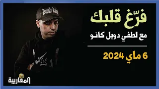 لطفي دوبل كانو برنامج فرغ قلبك حلقة 6 ماي 2024