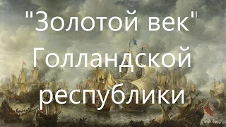 "Золотой век" Голландии. Религия, образование, торговля, жизнь в колониях.