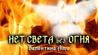 “Holy Spirit come”  “НЕТ СВЕТА БЕЗ ОГНЯ” - ВАЛЕНТИНА ПРОКОПЕНКО - Alive