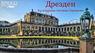 Интур | Дрезден, Германия