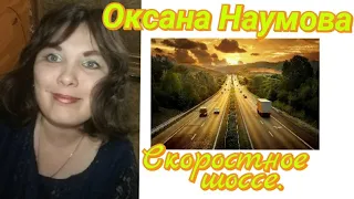 Оксана Наумова-Скоростное шоссе.