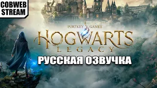 Hogwarts Legacy - Русская озвучка №4