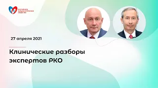 Клинические разборы экспертов РКО