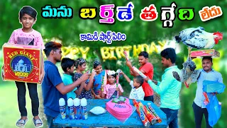 మను బర్త్డే తగ్గేది లే || manu birthday thaggedi le || manu videos || telugu letest all