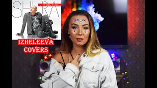 Ты не верь слезам | Izheleeva covers | Шура кавер