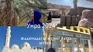 Умра сапары 2024, Мадинадагы мечитер, баян, ухуд тоо, музей, курма бак, рауза, отель