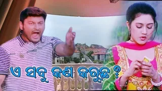 E Sabu Kan Karucha | Odia Movie Scene | Anubhav | Barsha | Kiese Dakuchhi Kouthi Mate | Eme Films