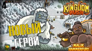 НОВЫЙ ГЕРОЙ И НОВЫЙ ВРАГ! 🏰 Kingdom Rush Прохождение на русском