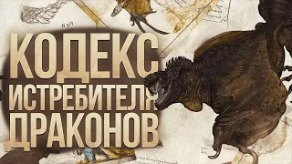 Бестиарий драконов из "Кодекса охотника на драконов" | Dragonslayer Codex