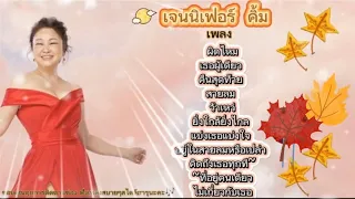 เจนนิเฟอร์ คิ้ม💔#ผิดไหม#เธอผู้เดียว#คืนสุดท้าย#สายลม#คิดถึงเธอทุกทีที่อยู่คนเดียว#เพลงฮิต#เพลงเศร้า