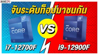 ไขข้อสงสัย Intel Core i7-12700F VS Core i9 -12900F จับระดับท็อปมาชนกัน | iHAVECPU