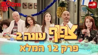 צפוף 2 - פרק 12 המלא!