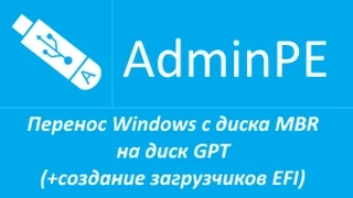 Перенос Windows с диска MBR на диск GPT (+создание загрузчиков EFI) (+звук)