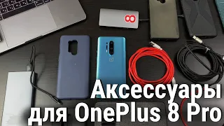 OnePlus 8 Pro - Обзор чехлов, кабелей и павербанки с Алиэкспресс