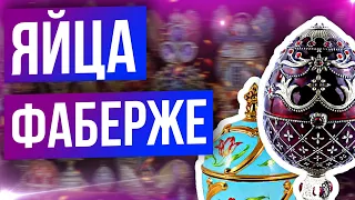 💎 Самое ДОРОГОЕ яйцо ФАБЕРЖЕ 💎