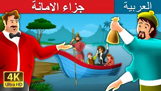 جزاء الامانة  | A Reward For Honesty Story in Arabic | قصص اطفال | حكايات عربية