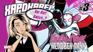 МУЛЬТИВСЕЛЕННАЯ ПАУКОВ или 50 ОТТЕНКОВ БОЛИ (Spider-Man №14 / Spider-Gwen №18)