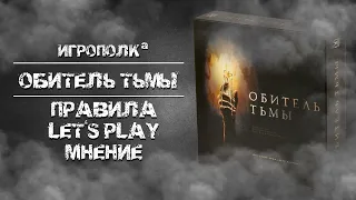 Обитель тьмы. Правила, Let's Play, Мнение.