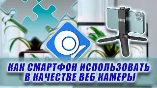 Вебка для стрима из смартфона.