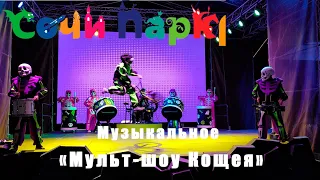 Музыкальное «Мульт-шоу Кощея», Сочи Парк, осень 2023, День Рождения Бабы Яги