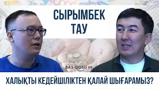 Сырымбек Тау: Кедейшіліктен қалай құтқару керегін білемін | BAS QOSU