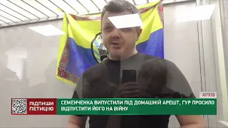 Семенченка випустили під домашній арешт, ГРУ просило відпустити його на війну