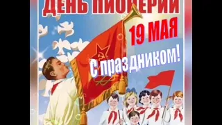 День Пионерии . 19 мая . Красивое поздравление с Днем Пионерии . Открытка с Днем Пионерии