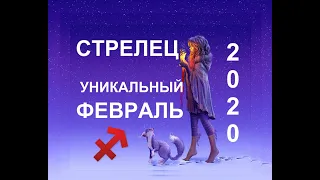 ♐️СТРЕЛЕЦ. ТАРО-ПРОГНОЗ НА ФЕВРАЛЬ 2020.