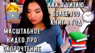 ТЕХНИКИ И СЕКРЕТЫ СКОРОЧТЕНИЯ📚 КАК ЧИТАТЬ ПО КНИГЕ В ДЕНЬ🥵