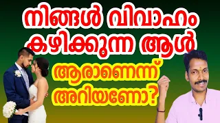 നിങ്ങൾ വിവാഹം കഴിക്കുന്നത് ആരെയാണ് എന്ന് അറിയാമോ?