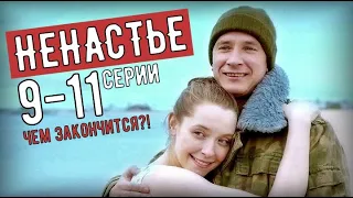 "Ненастье" 9-11 серия. Драма на Россия 1 - Русские сериалы анонс