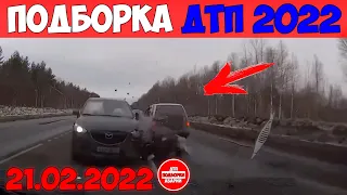 НОВАЯ ПОДБОРКА ДТП И АВАРИИ НА ВИДЕОРЕГИСТРАТОР ЗА ФЕВРАЛЬ 21.02.2022 НЕАДЕКВАТЫ ЗА РУЛЕМ