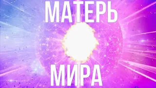 МАТЕРЬ МИРА Кто Она Такая?