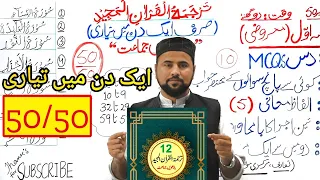 One Day Preparation | Tarjuma-tul-Quran 12th Class | Important Questions