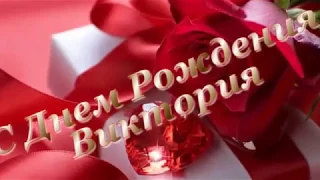 Виктория С Днем Рождения!!!