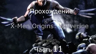 Прохождение X-Men Origins: Wolverine. Часть 11. Гамбит