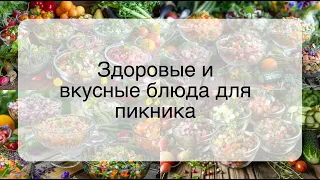 Здоровые и вкусные блюда для пикника